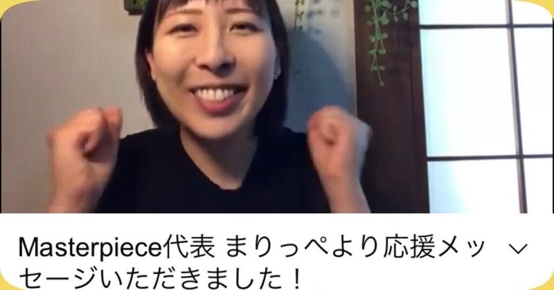 Masterpieceの代表まりっぺより 動画応援メッセージいただきました 南湖ハウス Nango House Note