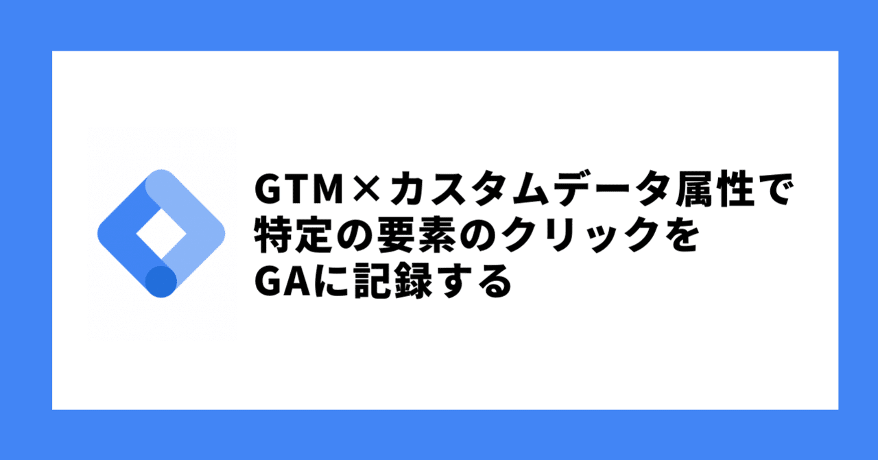 Gtm カスタムデータ属性で 特定の要素のクリックをgaに記録する方法 Yoshi Note