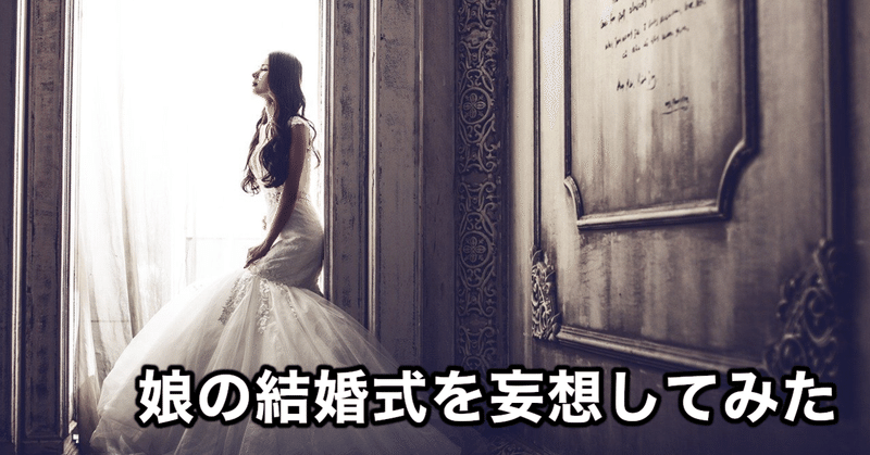 娘の結婚式を妄想してみた レシーブ緒方 Note 娘の結婚式を妄想してみた レシーブ緒方 Note