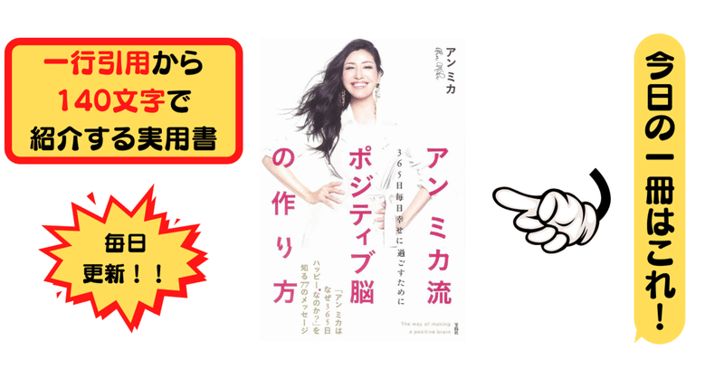 アン ミカ流 ポジティブ脳の作り方 アン ミカ 1行引用から140文字で紹介する実用書 Takemiｰ本訳家 Note