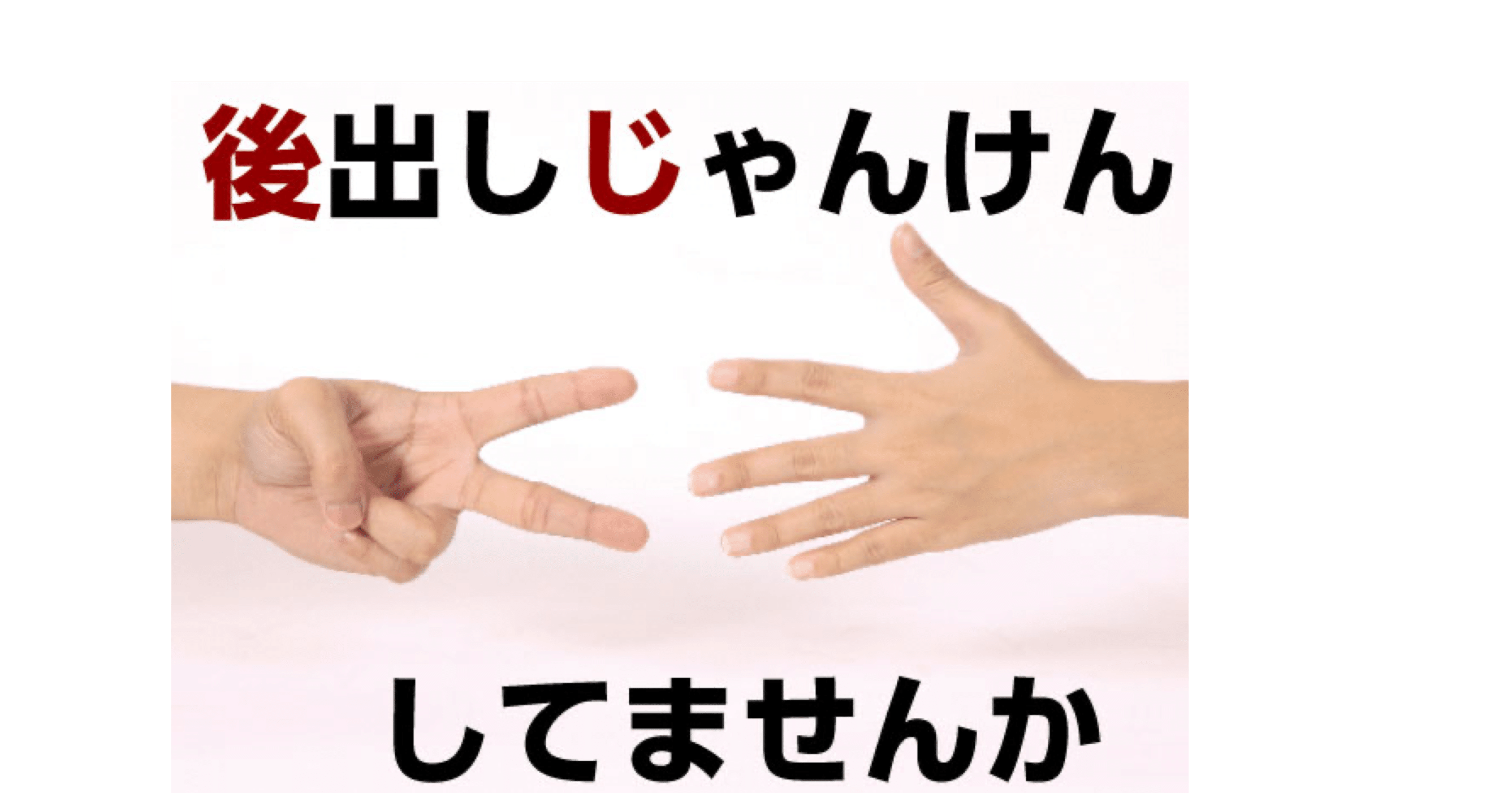 後出しジャンケン あーさん Note