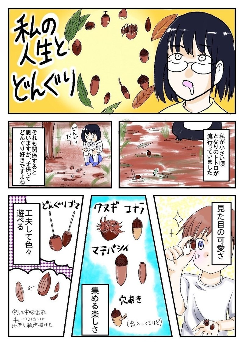 実録漫画 私の人生とどんぐり 麦穂かなえ Note 実録漫画 私の人生とどんぐり 麦穂かなえ Note