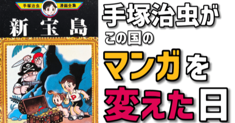 手塚治虫 新宝島 の衝撃を現代でどう説明するか 手塚治虫全巻チャンネル 某 Note