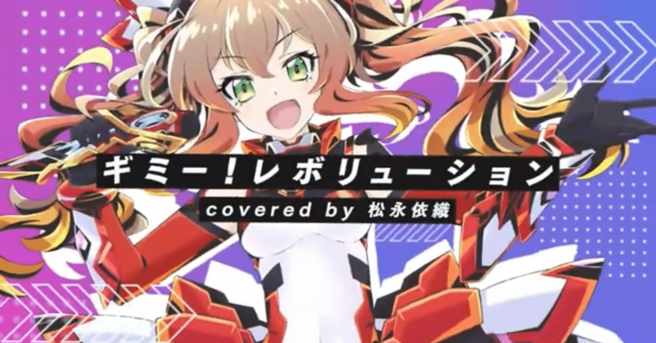 松永依織さんのカバーMV「ギミー！レボリューション」について｜こにゃっく
