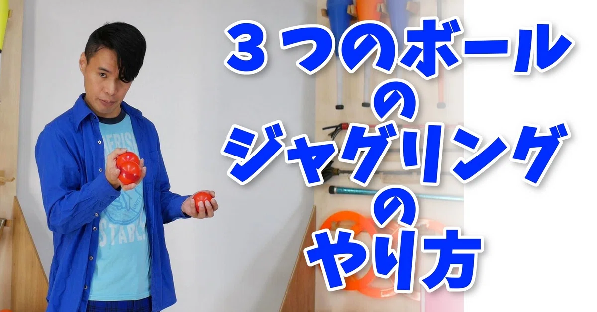 3つのボールのジャグリングのやり方｜マルさん(オクムラユウキ)