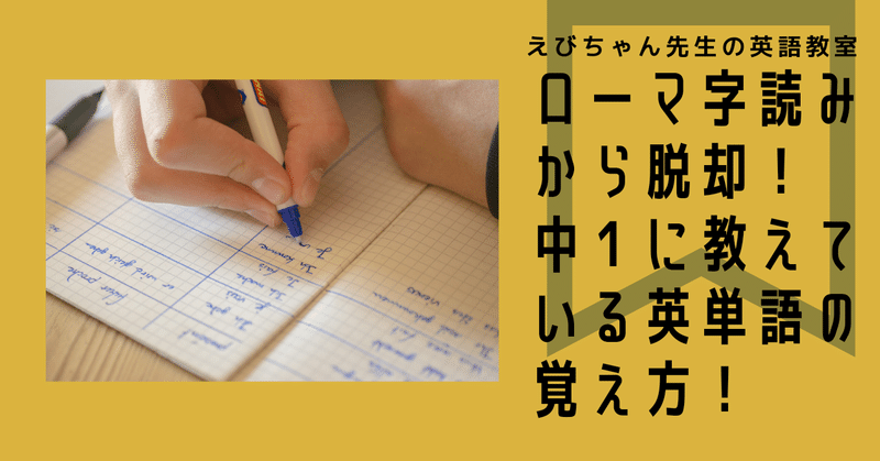 ローマ字読みから脱却 中１に教えている英単語の覚え方 えびちゃん先生の放課後ノート 母で妻で先生で Note