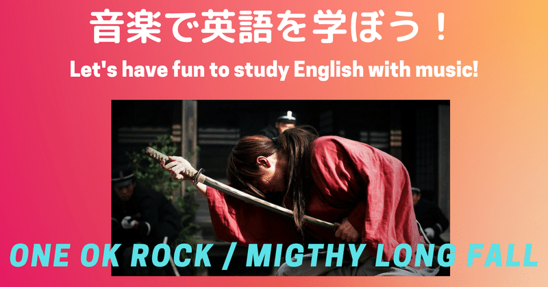 ONE OK ROCKの「るろうに剣心」の主題歌「Mighty Long Fall」で英語を学ぼう！　英語学習におすすめのアーティストたち