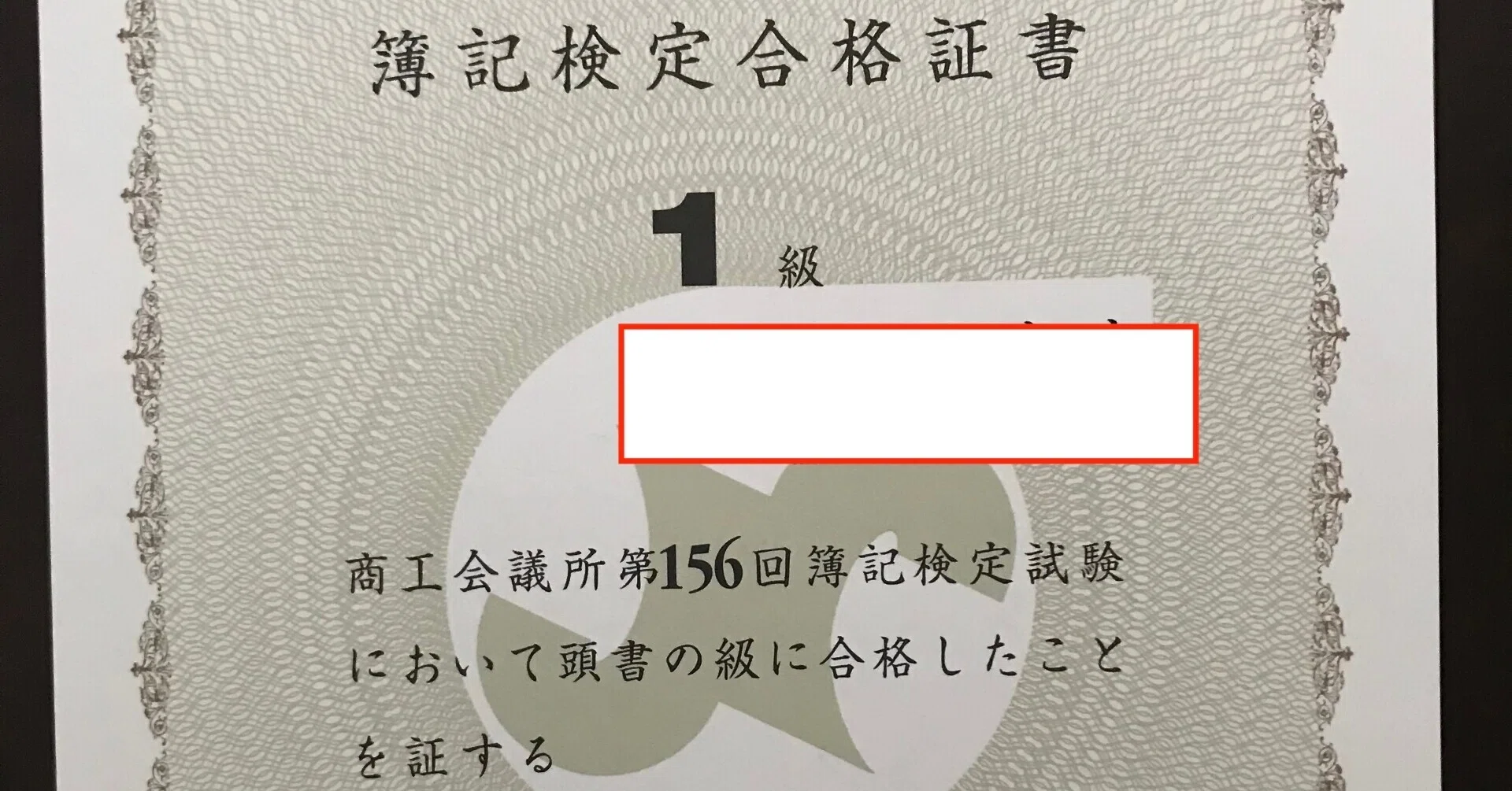 第156回日商簿記検定試験1級】日商簿記1級合格のために取った対策＋