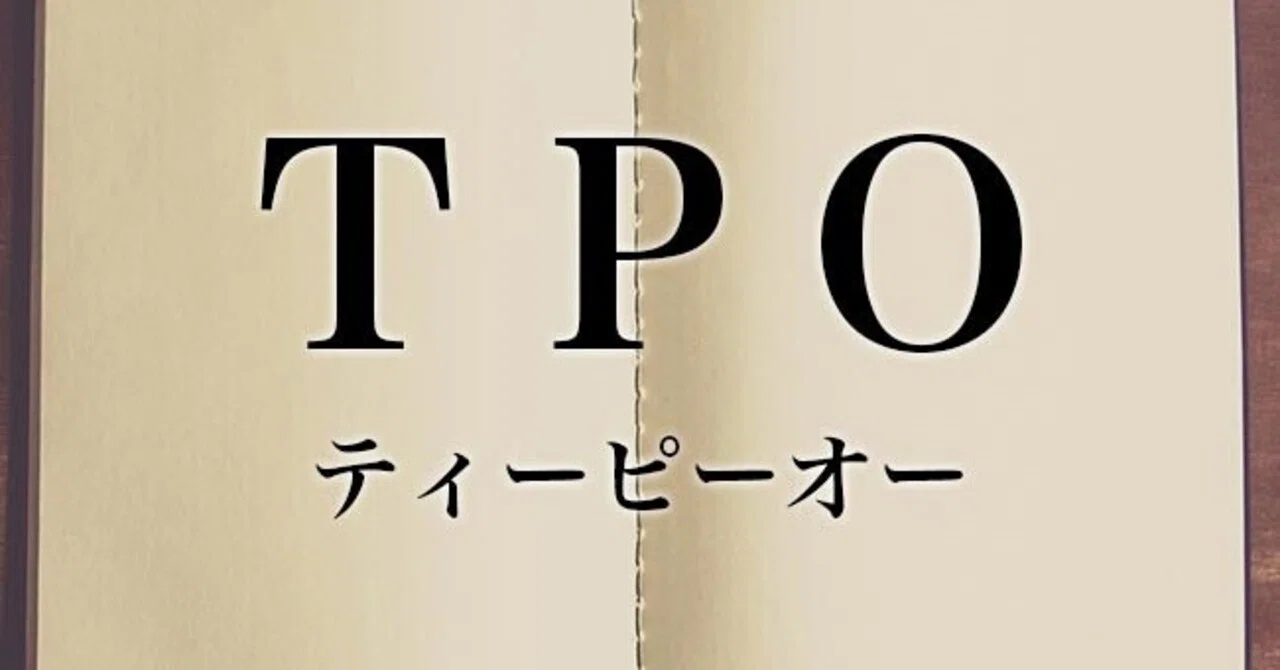 tpo を わきまえる