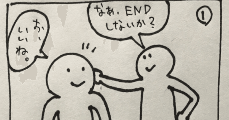 ラクガキ028【2コマ漫画：END】