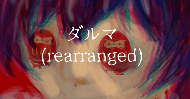 【小説】ダルマ(rearranged)