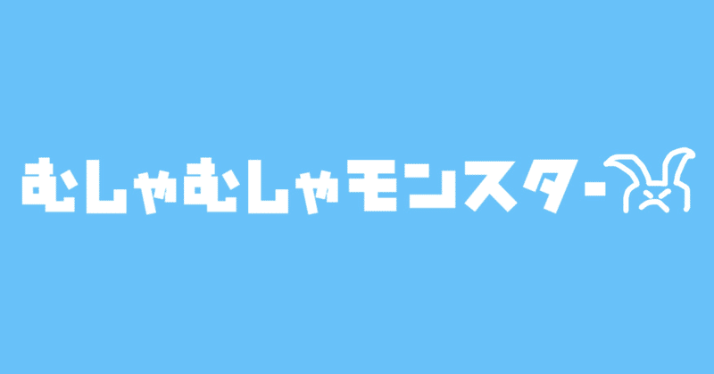 むしゃむしゃモンスター8 いつか私は犯罪者になるかもしれない しおりんご Note