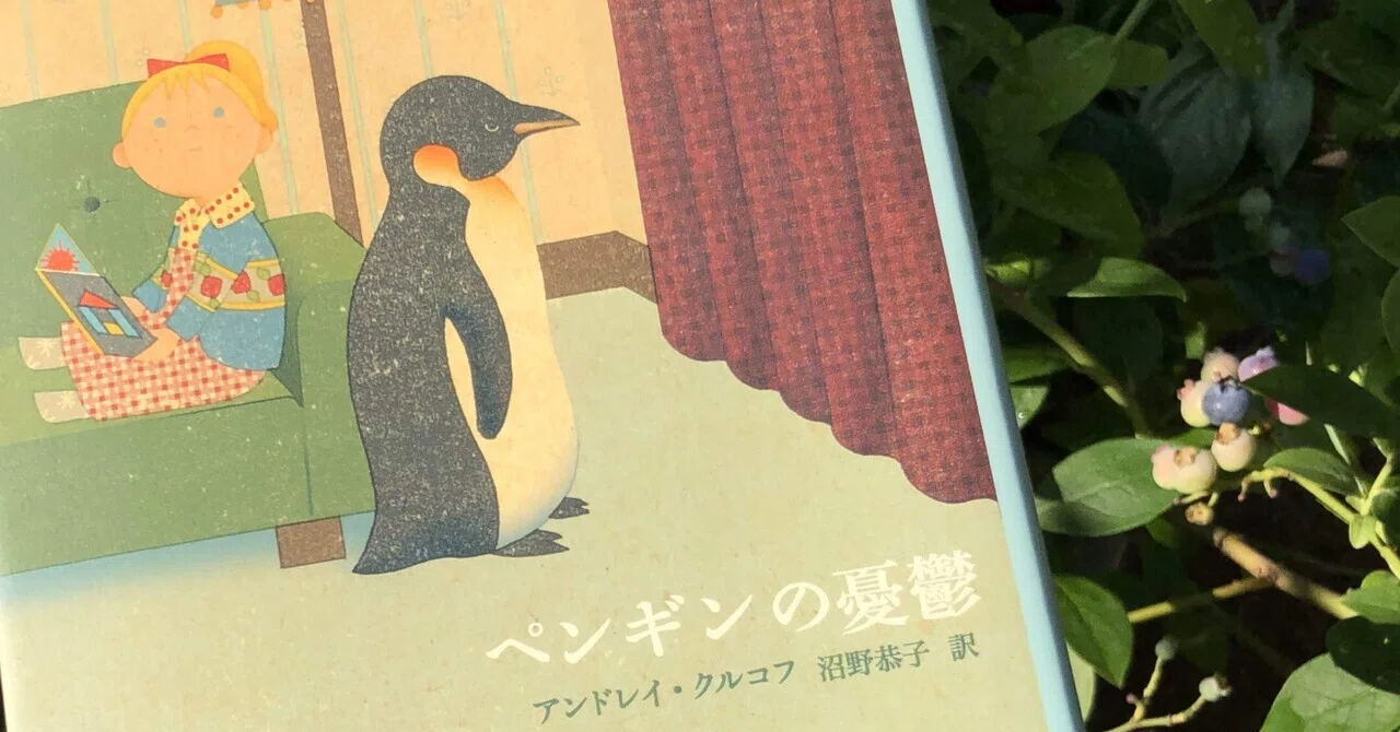 ペンギンの憂鬱｜卍丸の本棚