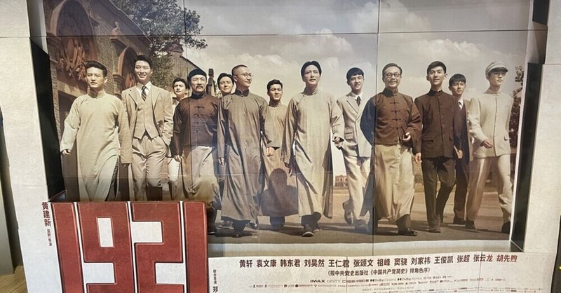 話題の中国映画 1921 を公開前に見に行ってみた けんいち 人民熊猫1号 Note 話題の中国映画 1921 を公開前に見に行ってみた けんいち 人民熊猫1号 Note