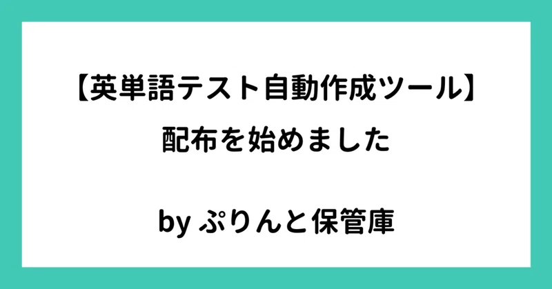 英単語テスト自動作成ツールをアップしました でさこ Note