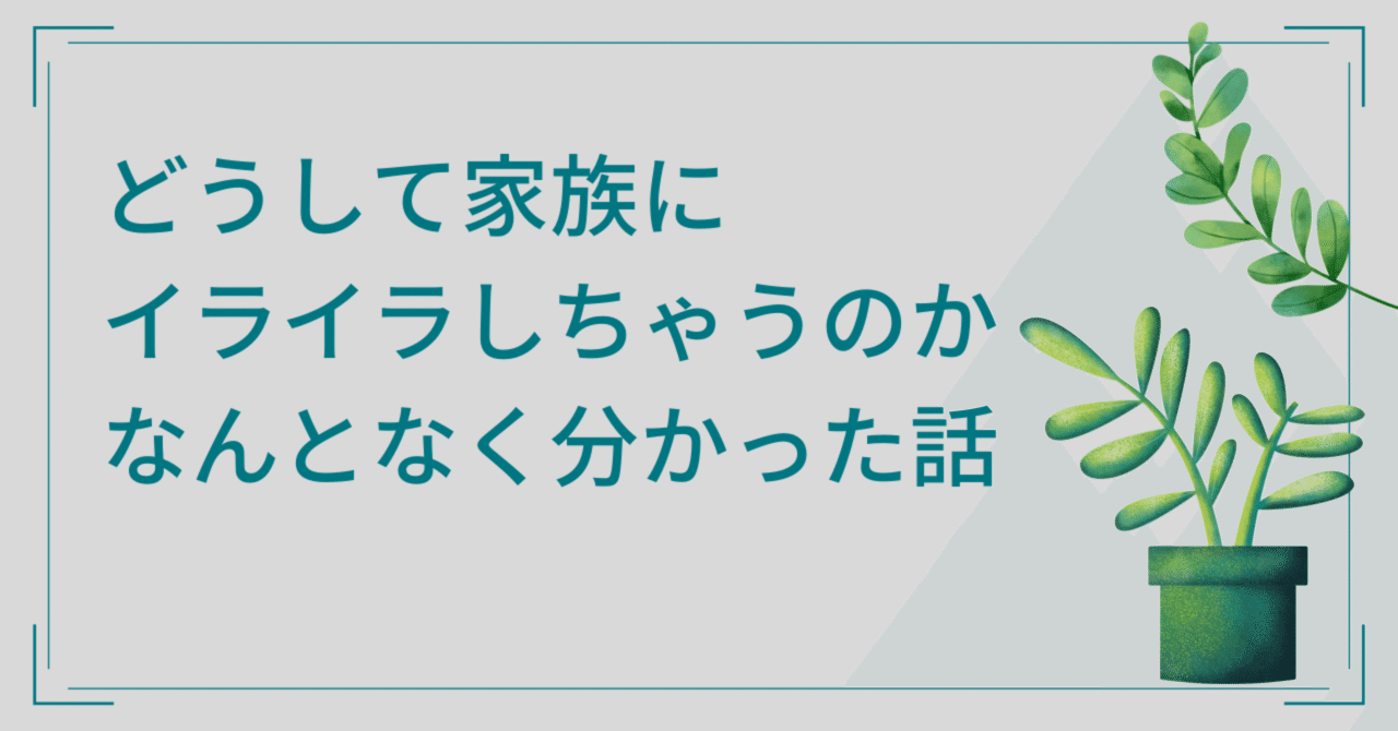 どうして家族にイライラしちゃうのかなんとなく分かった話 Fika フィーカ Note どうして家族にイライラしちゃうのかなんとなく分かった話 Fika フィーカ Note