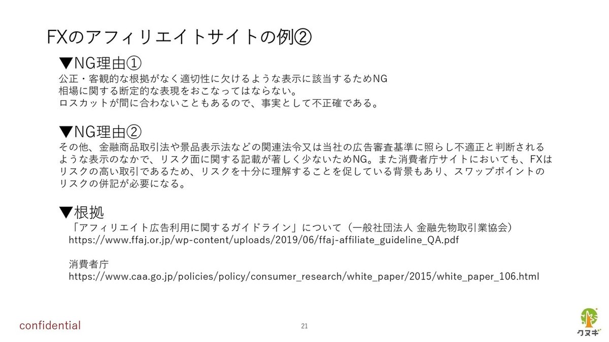＃31 SEOで外せない「YMYL（Your Money or Your Life）」対策例など各論公開(渋谷教授)_page-0021
