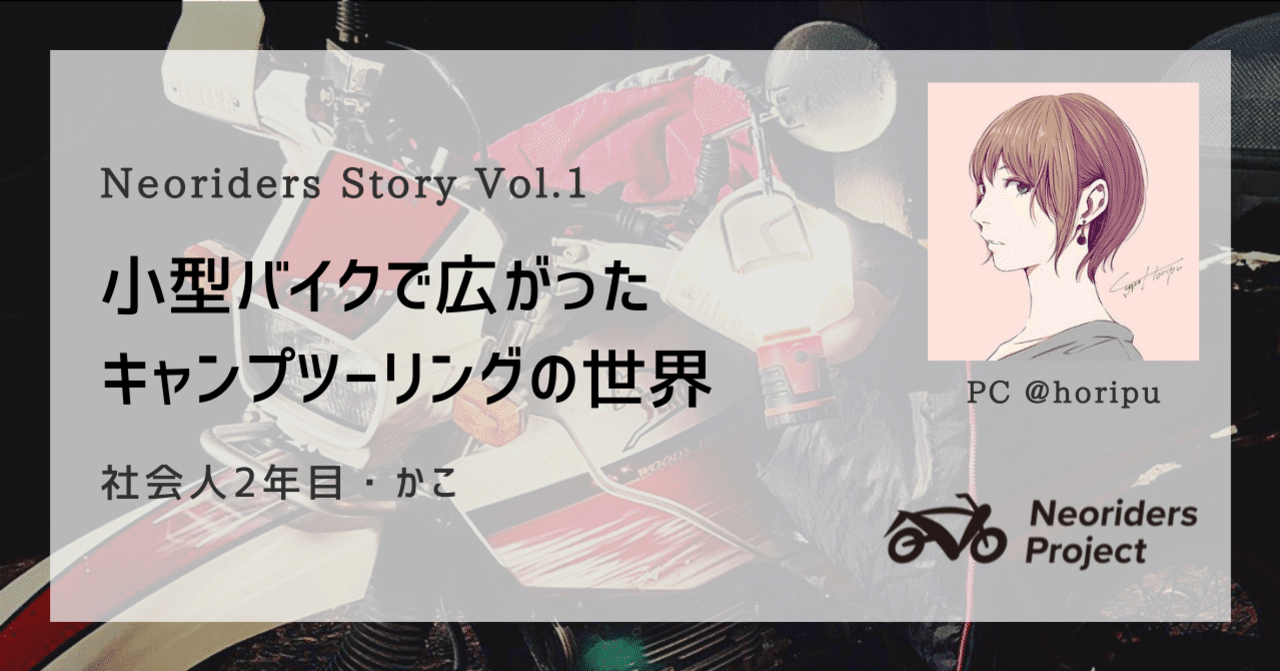 Neoriders Story Vol 1 小型バイクで広がったキャンプツーリングの世界 Neoriders Project Note