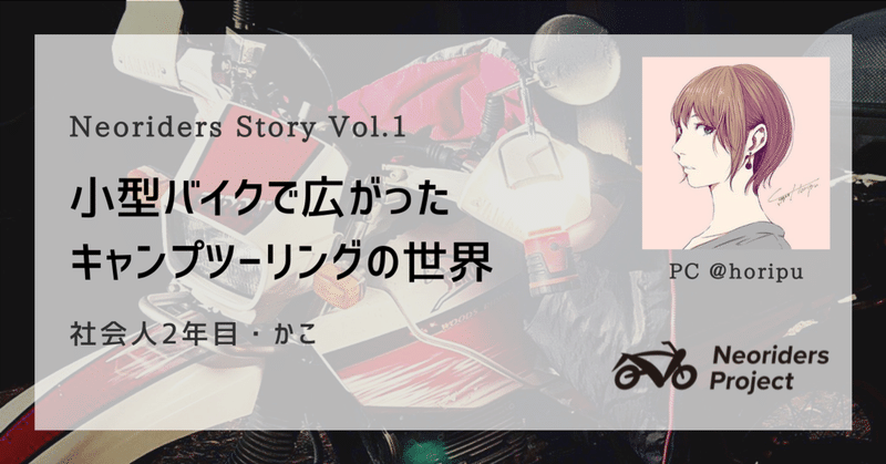 Neoriders Story Vol 1 小型バイクで広がったキャンプツーリングの世界 Neoriders Project Note Neoriders Story Vol 1 小型バイクで広がったキャンプツーリングの世界 Neoriders Project Note