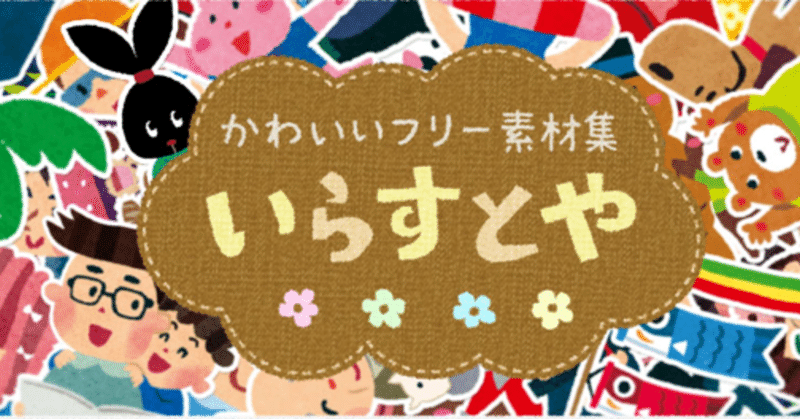 かわいいフリー素材集 いらすとやの紹介 Note記事で挿絵イラスト とかにオススメです この絵師を どこかで見かけたことがあるんじゃないかな かーびぃ アッサム 戦闘演舞したい ブックディレクター Note