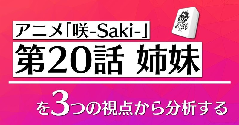 アニメ「咲-Saki-」第20話を3つの視点から分析する👀