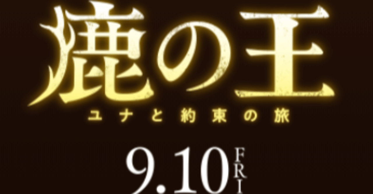 宮崎駿が認めた孤高の天才アニメーターの監督作品 鹿の王 がついに9月公開 ミツ 優しく心を動かす文章家 Note