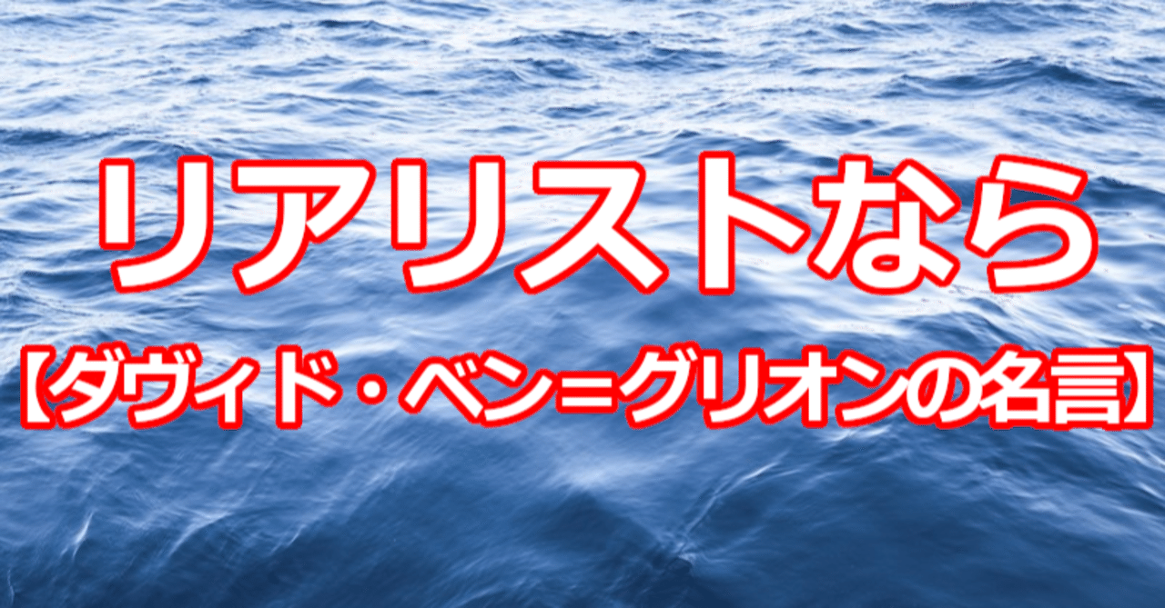 リアリストなら【ダヴィド・ベン＝グリオンの名言】