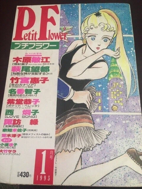 サブカル大蔵経707「プチフラワー」1993年1月号(小学館)｜永江雅邦