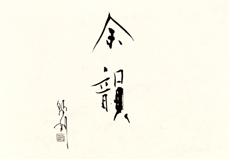 一日一書　余韻　余韻を味わう。味わうにはその元をとらえてないとね。#maedakamari #calligraphy #前田鎌利 #書 #余韻 