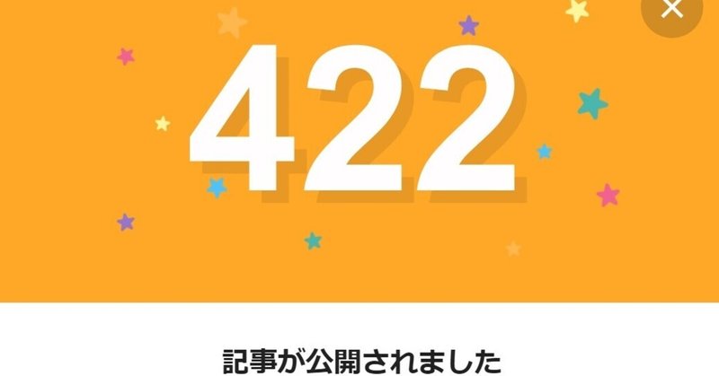 note422日間連続投稿中です