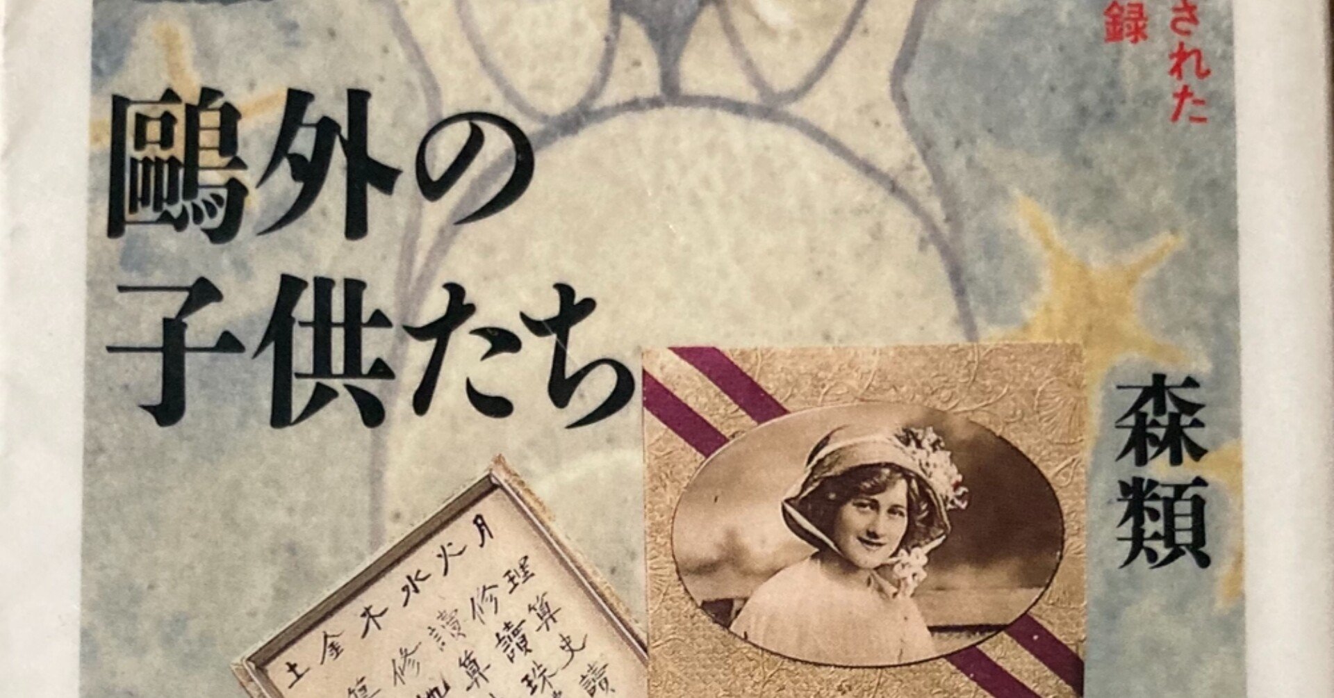 本 212 鴎外の子供たち 森類著を読んで みから 未絡 Micara Note