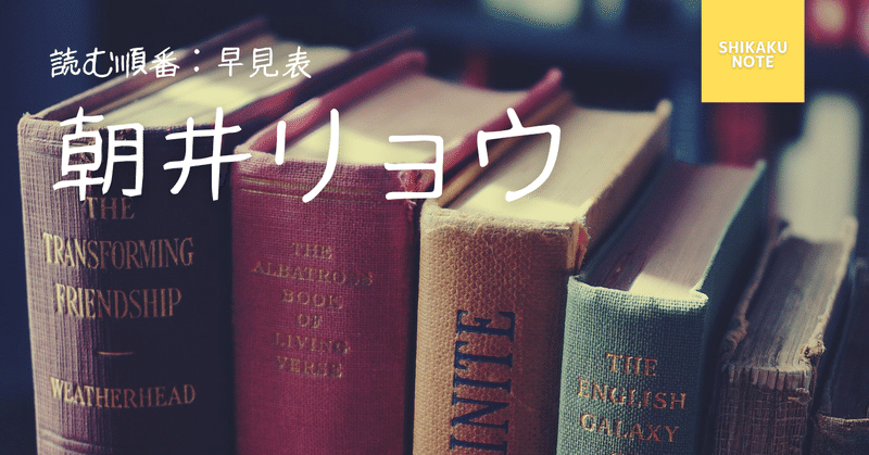 最新版 朝井リョウ 読む順番 作品一覧 おすすめ早見表 しかく Shikaku Note