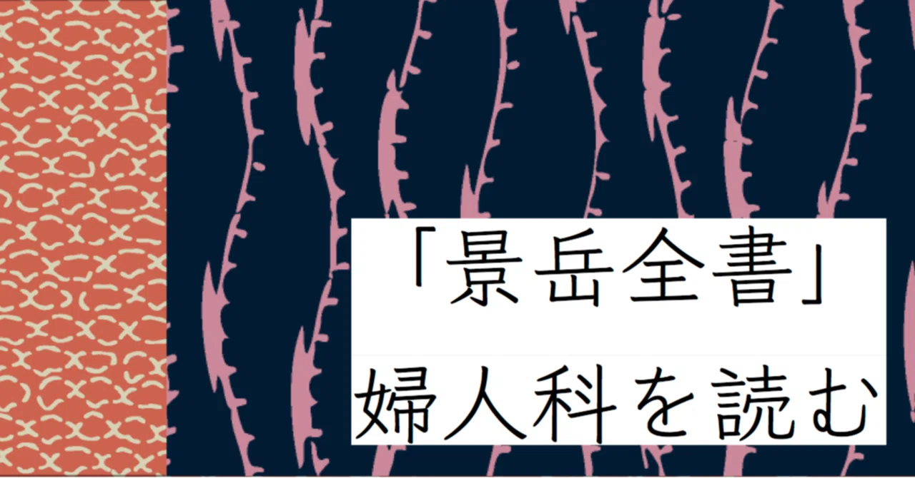 【連載】『「景岳全書」婦人科を読む』を更新いたしました。 | NISHIZUKA LABO