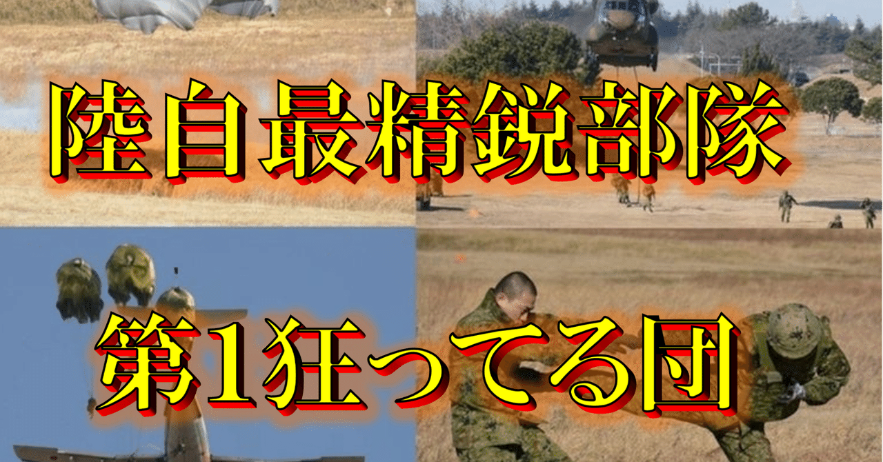 ＜元陸自幹部・空挺隊員が考える＞ 第１空挺団 が『最精鋭部隊』と言われる理由とは？