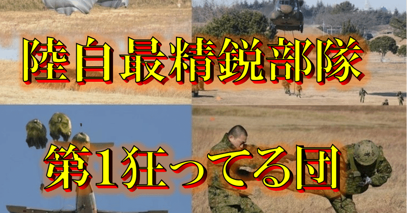 元空挺隊員が考える 陸上自衛隊 第１空挺団 が 最精鋭部隊 と言われる理由とは 元陸自隊員 元３等陸佐 Mr K 初級 中級幹部育成サポーター Note
