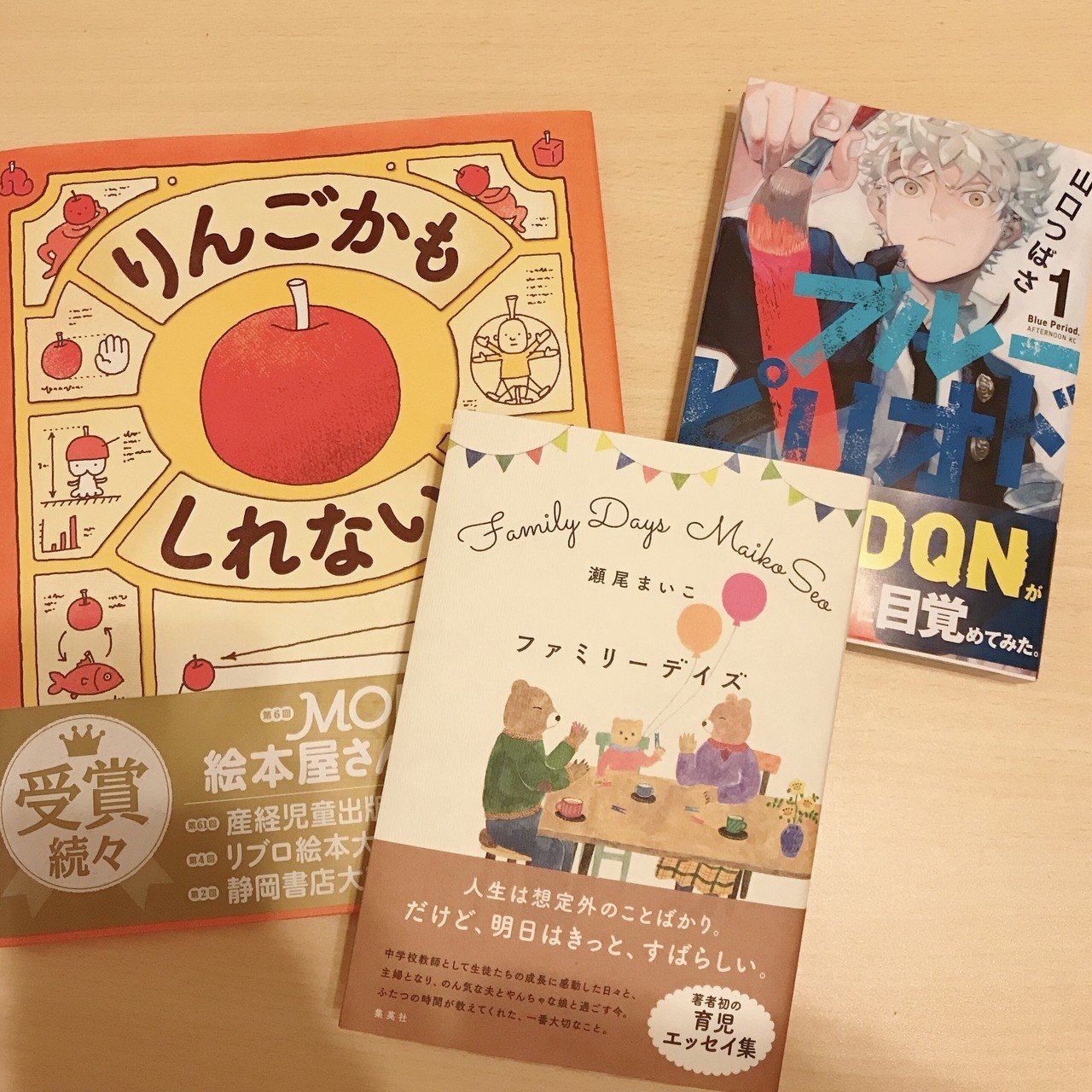 ちなみに購入した3冊はこちら りんごかもしれない ヨシタケシンスケ ファミリーデイズ 瀬尾まいこ ブルーピリオド 山口つばさ 大好きな瀬尾まいこさん いつの間にか教師をやめて結婚 優香 Note