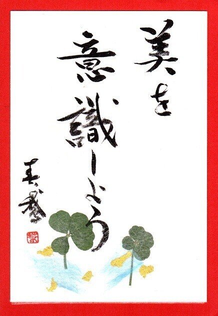 私は心では可愛いと思う きれいだと思う でも その感情表現が 出来ていないのでした 表現するってどういうことだろう それが私の長年の課題です 可愛いと思ったら 可愛い きれいだと思ったら き 書道家春鵞 Note