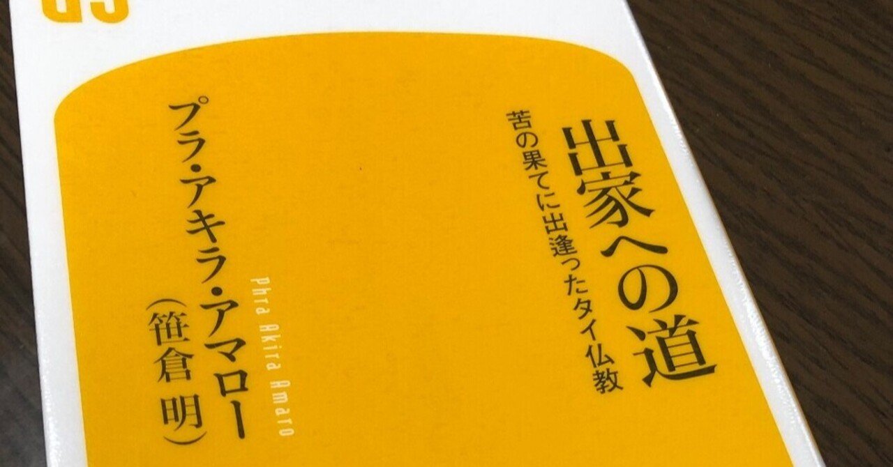 プラ・アキラ・アマロー （笹倉明） 『出家への道 苦の果てに