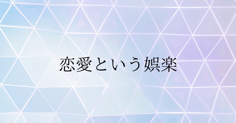 恋愛という娯楽 恋愛マスターくじら Note