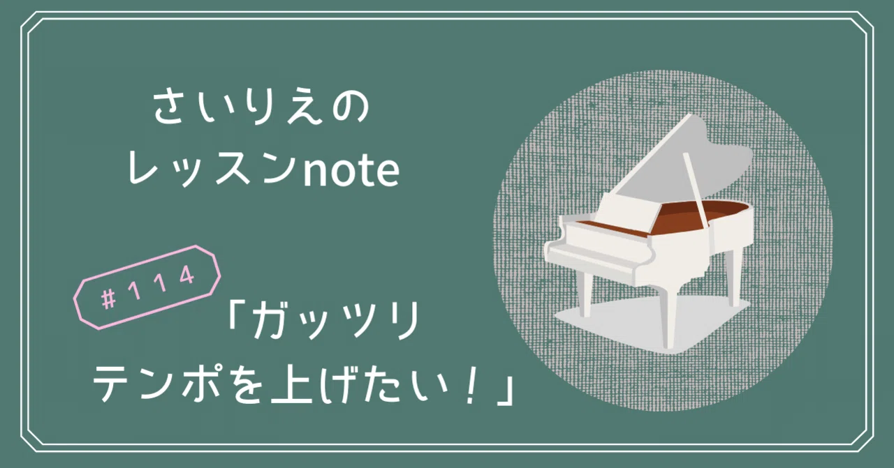 114 【ちょっと体育会系！？】テンポを上げるための具体的な練習
