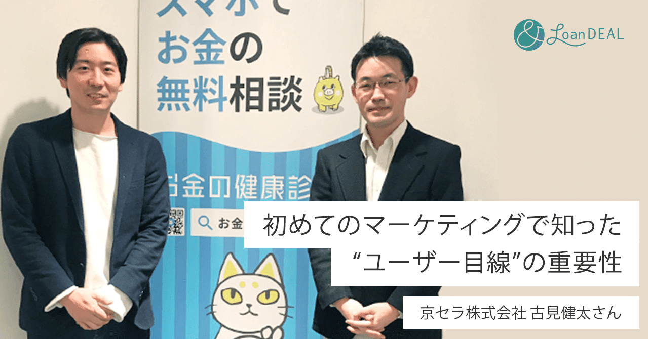 初めてのマーケティングで知った“ユーザー目線”の重要性」京セラ