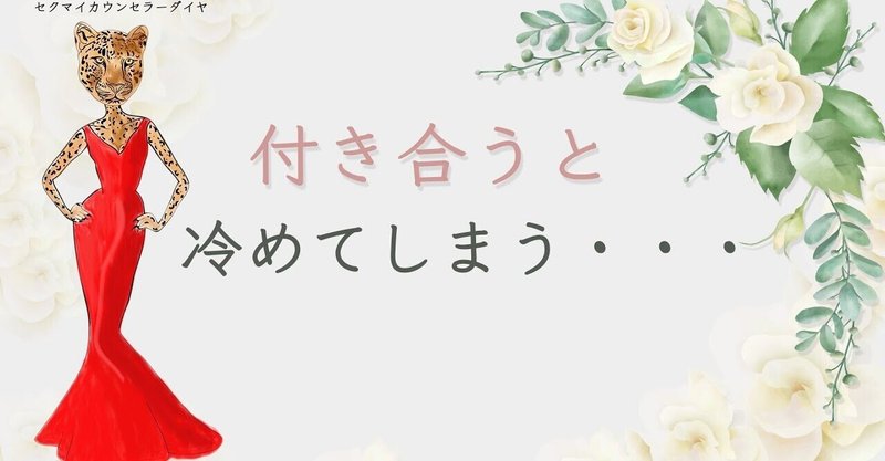 付き合うと冷める 蛙化現象を治したい 原因と対処方法をカウンセラーが解説 ダイヤ セクマイ発達カウンセラー Note