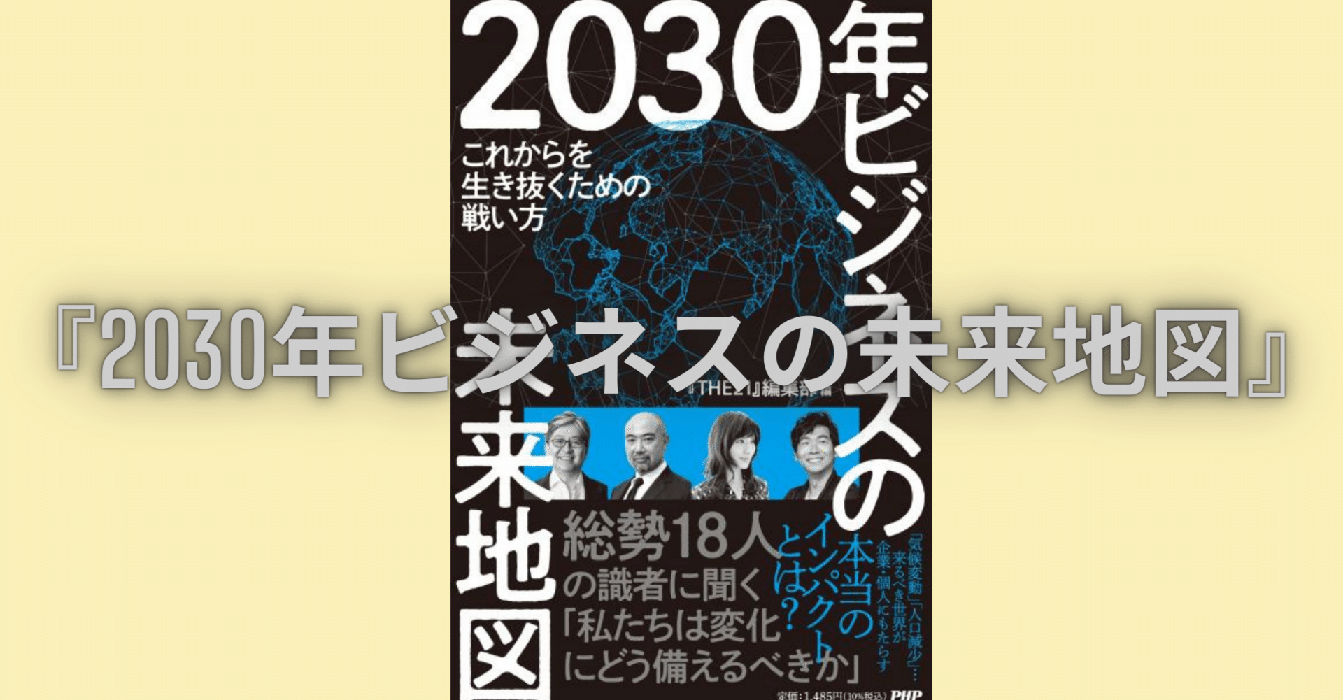 2030年ビジネスの未来地図』誕生秘話｜PHP研究所普及局