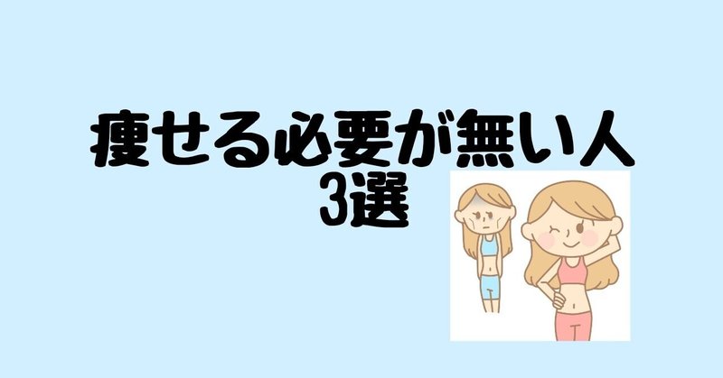 痩せる必要が無い人3選