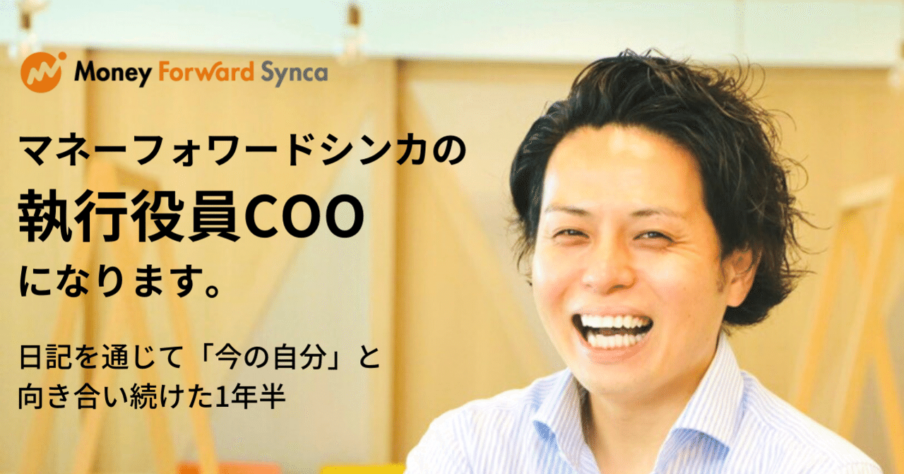 マネーフォワードシンカの執行役員COOになります｜日記を通じて「今の自分」と泥臭く向き合い続けた1年半｜中島力弥