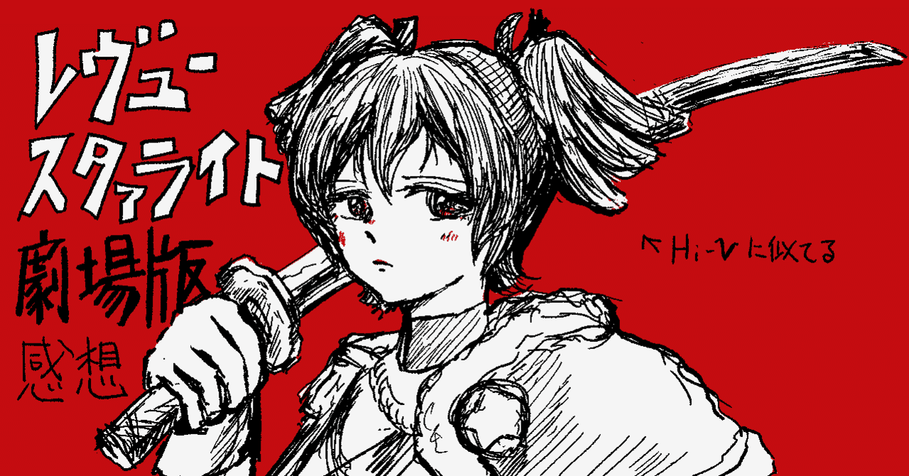 劇場版少女歌劇レヴュースタァライト 感想 演出と物語の乖離がもたらす空虚さ 檜山バターン Note 劇場版少女歌劇レヴュースタァライト 感想 演出と物語の乖離がもたらす空虚さ 檜山バターン Note