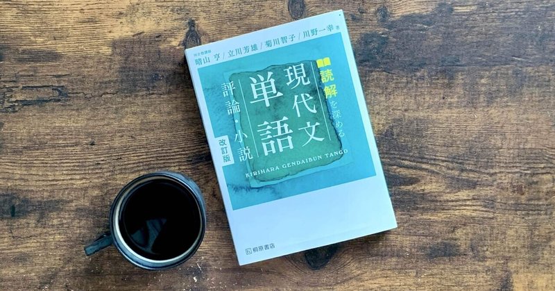 読解を深める現代文単語を読みました 中島 大知 Nakashima Daichi Note 読解を深める現代文単語を読みました 中島 大知 Nakashima Daichi Note