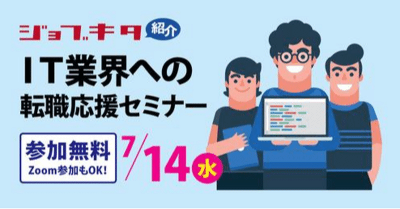 【札幌7/14】IT業界への転職応援セミナー開催します！◎オンライン参加もOK