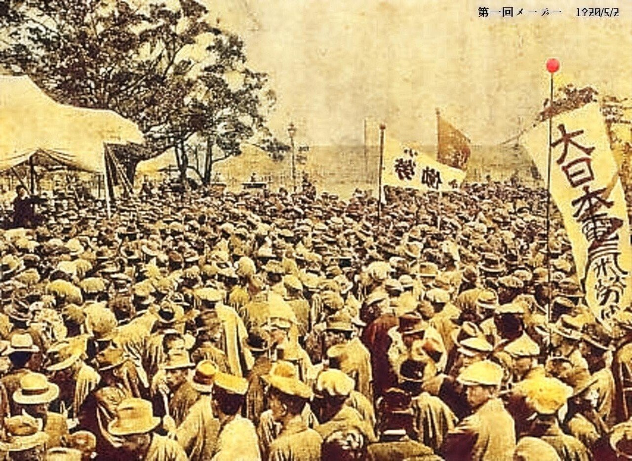 百年ニュース】1920(大正9)5月2日(日)日本初のメーデー開催。上野公園に1万人の労働者が集結。午後1時鈴木文治が開会宣言。原内閣期は自由主義的風潮のなかで社会主義の取締りを緩和。同年8月山川均と|吉塚康一 Koichi Yoshizuka 百年ニュース】1920(大正9)5月2日(日)日本初のメーデー開催。上野公園に1万人の労働者が集結。午後1時鈴木文治が開会宣言。原内閣期は自由主義的風潮のなかで社会主義の取締りを緩和。同年8月山川均と|吉塚康一 Koichi Yoshizuka