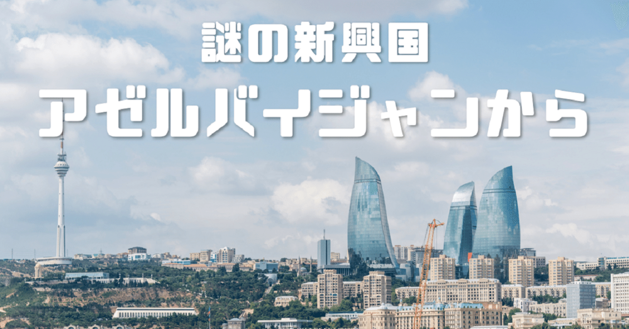 謎の新興国アゼルバイジャンから 8 どっちが先進国 アゼルバイジャンのit事情 前編 年金時代 社会保険研究所 Note 謎の新興国アゼルバイジャンから 8 どっちが先進国 アゼルバイジャンのit事情 前編 年金時代 社会保険研究所 Note